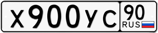 Купить гос номер Х900УС 90