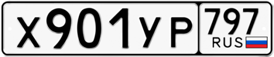 Купить гос номер Х901УР 797
