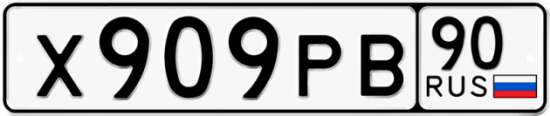 Купить гос номер Х909РВ 90