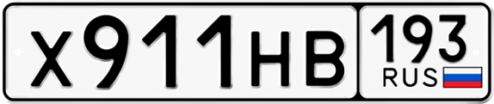 Купить гос номер Х911НВ 193
