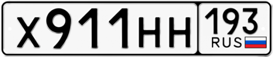 Купить гос номер Х911НН 193