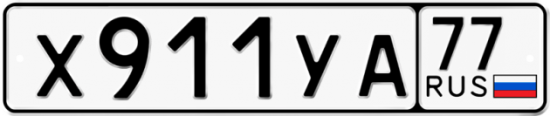 Купить гос номер Х911УА 77
