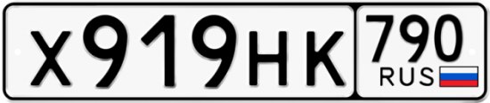 Купить гос номер Х919НК 790