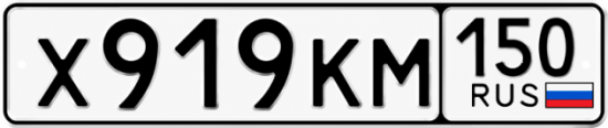 Купить гос номер Х919КМ 150