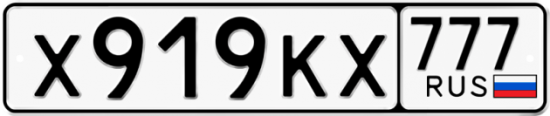 Купить гос номер Х919КХ 777