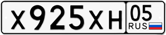 Купить гос номер Х925ХН 05