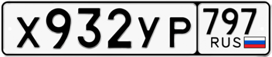 Купить гос номер Х932УР 797