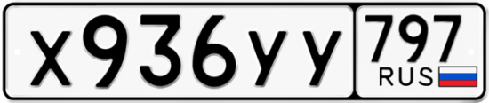 Купить гос номер Х936УУ 797
