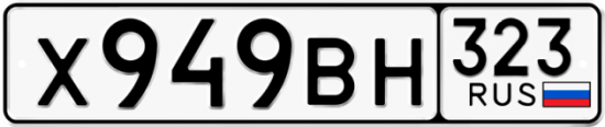 Купить гос номер Х949ВН 323