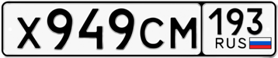 Купить гос номер Х949СМ 193