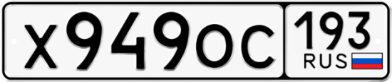 Купить гос номер Х949ОС 193