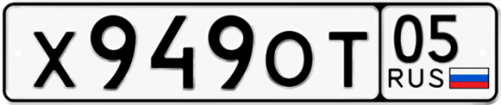 Купить гос номер Х949ОТ 05