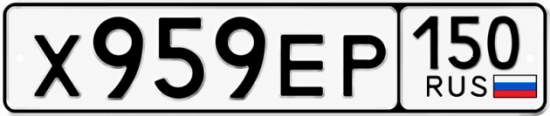 Купить гос номер Х959ЕР 150
