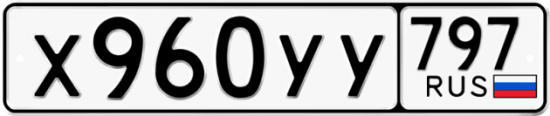 Купить гос номер Х960УУ 797