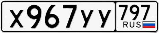 Купить гос номер Х967УУ 797