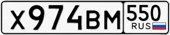 Купить гос номер Х974ВМ 550
