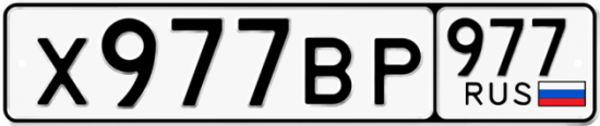 Купить гос номер Х977ВР 977