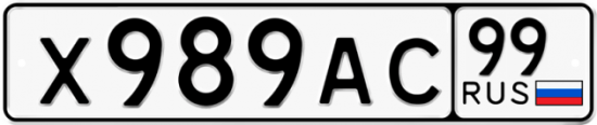 Купить гос номер Х989АС 99