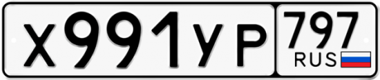 Купить гос номер Х991УР 797