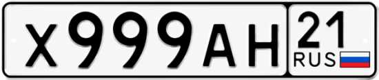 Купить гос номер Х999АН 21
