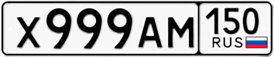 Купить гос номер Х999АМ 150