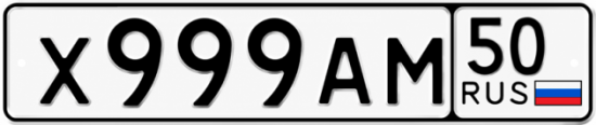 Купить гос номер Х999АМ 50