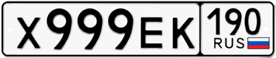 Купить гос номер Х999ЕК 190