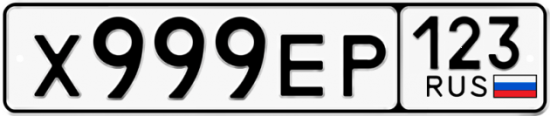 Купить гос номер Х999ЕР 123