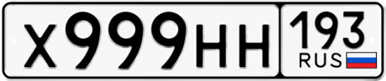 Купить гос номер Х999НН 193