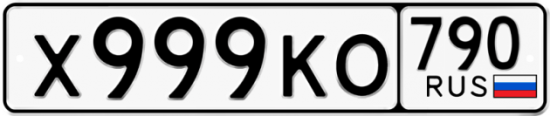 Купить гос номер Х999КО 790