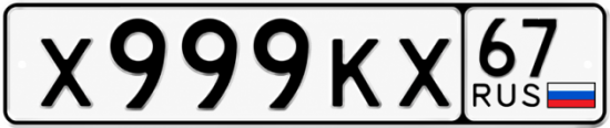 Купить гос номер Х999КХ 67