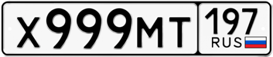 Купить гос номер Х999МТ 197