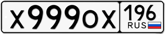Купить гос номер Х999ОХ 196