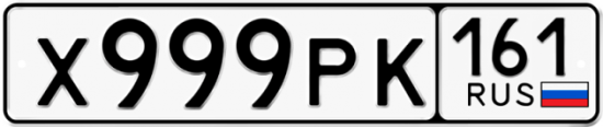 Купить гос номер Х999РК 161