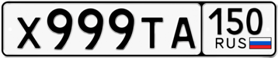 Купить гос номер Х999ТА 150