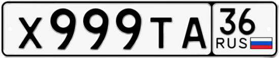Купить гос номер Х999ТА 36