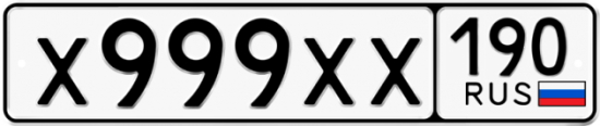 Купить гос номер Х999ХХ 190