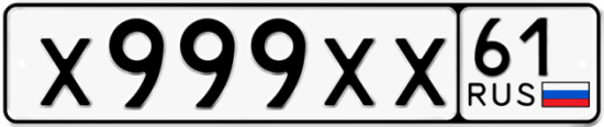 Купить гос номер Х999ХХ 61