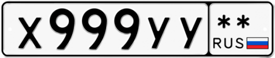 Купить гос номер Х999УУ **