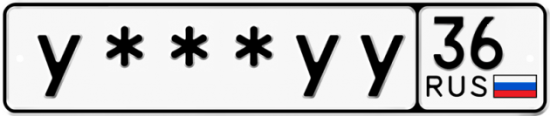 Купить гос номер У***УУ 36