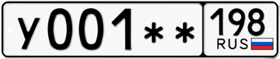 Купить гос номер У001** 198