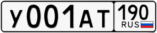 Купить гос номер У001АТ 190
