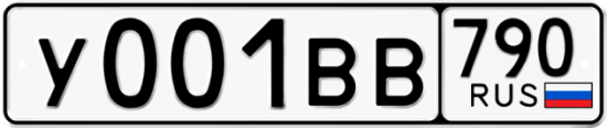 Купить гос номер У001ВВ 790