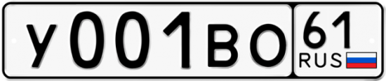 Купить гос номер У001ВО 61