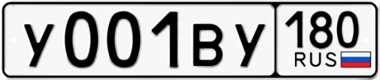 Купить гос номер У001ВУ 180 Купить гос номер У001ВУ 180