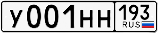 Купить гос номер У001НН 193