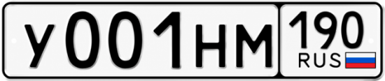 Купить гос номер У001НМ 190