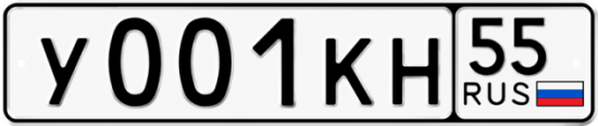 Купить гос номер У001КН 55