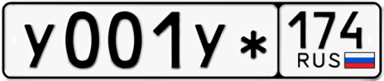 Купить гос номер У001У* 174