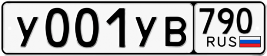 Купить гос номер У001УВ 790